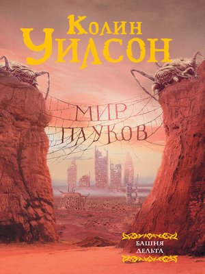 cover image of Мир пауков